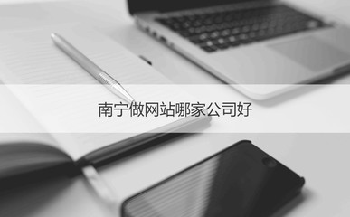 南寧網(wǎng)站建設(shè)公司盤(pán)點(diǎn) 如何選擇靠譜的服務(wù)商？